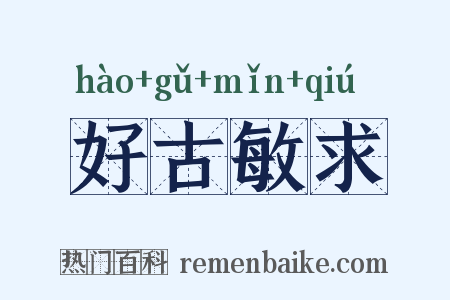 好古敏求是什么意思的图片